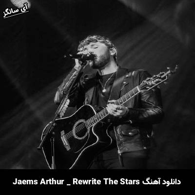 دانلود آهنگ Rewrite The Stars James Arthur