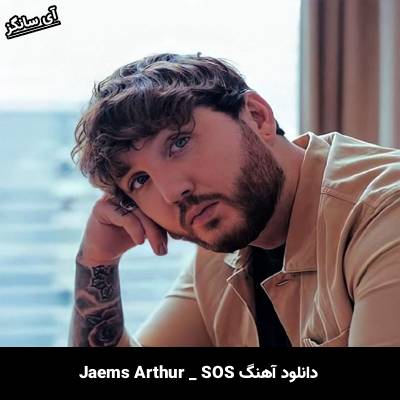 دانلود آهنگ SOS James Arthur