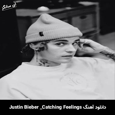 دانلود آهنگ  Catching Feelings Justin Bieber