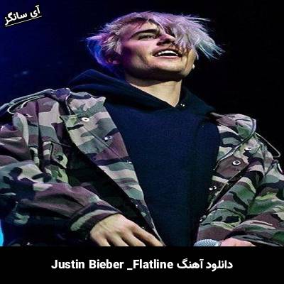 دانلود آهنگ  Flatline Justin Bieber