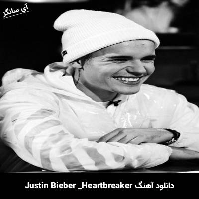 دانلود آهنگ  Heartbreaker Justin Bieber