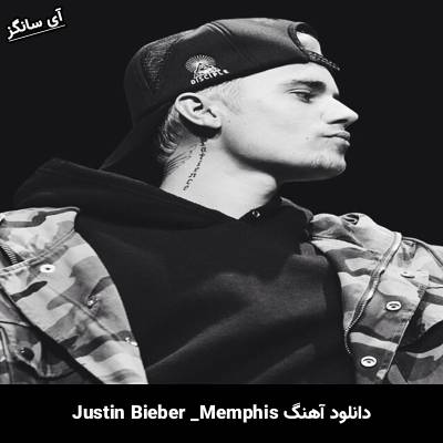 دانلود آهنگ  Memphis Justin Bieber