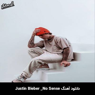 دانلود آهنگ  No Sense Justin Bieber
