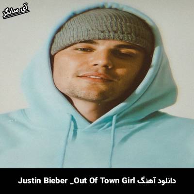 دانلود آهنگ   Out Of Town Girl Justin Bieber