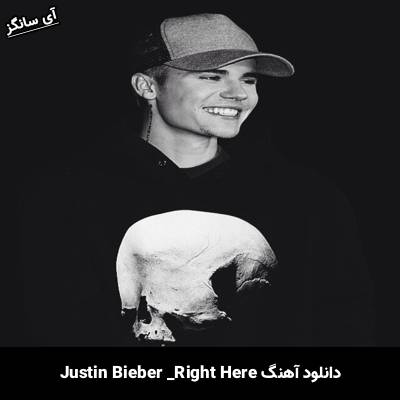 دانلود آهنگ  Right Here Justin Bieber