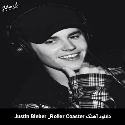 دانلود آهنگ  Roller Coaster Justin Bieber