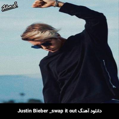 دانلود آهنگ  swap it out Justin Bieber