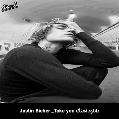 دانلود آهنگ  Take You Justin Bieber
