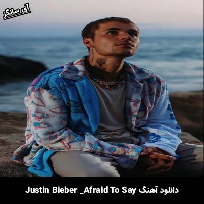 دانلود آهنگ Afraid To Say Justin Bieber