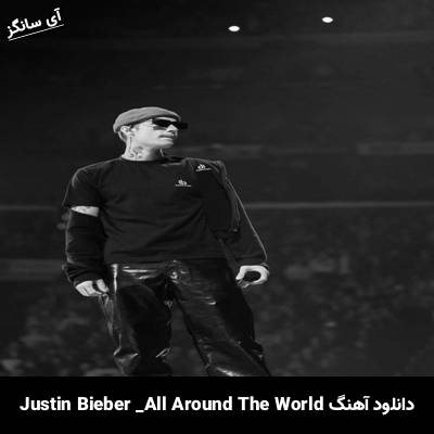دانلود آهنگ All Around The World Justin Bieber