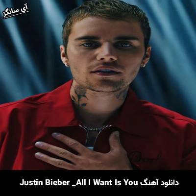 دانلود آهنگ All I Want Is You Justin Bieber