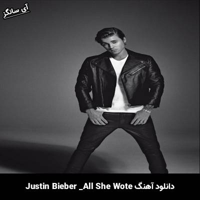 دانلود آهنگ All She Wrote Justin Bieber
