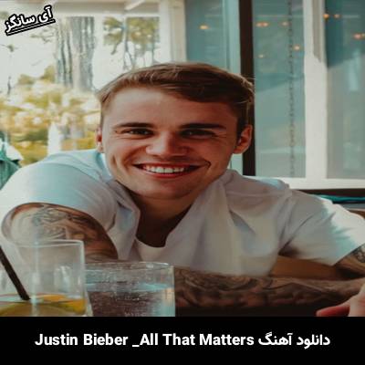 دانلود آهنگ All That Matters Justin Bieber
