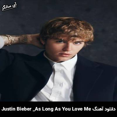دانلود آهنگ as long as you love me Justin Bieber