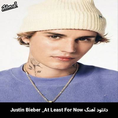 دانلود آهنگ At Least For Now Justin Bieber