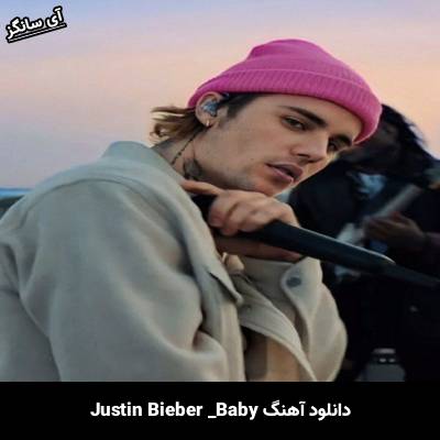 دانلود آهنگ baby Justin Bieber