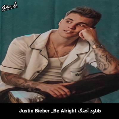دانلود آهنگ Be Alright Justin Bieber