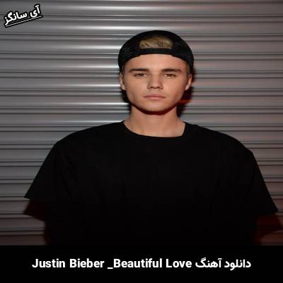 دانلود آهنگ Beautiful Love Justin Bieber
