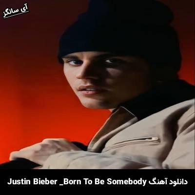 دانلود آهنگ born to be somebody Justin Bieber