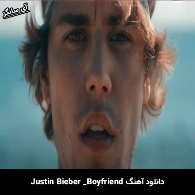 دانلود آهنگ boyfriend Justin Bieber