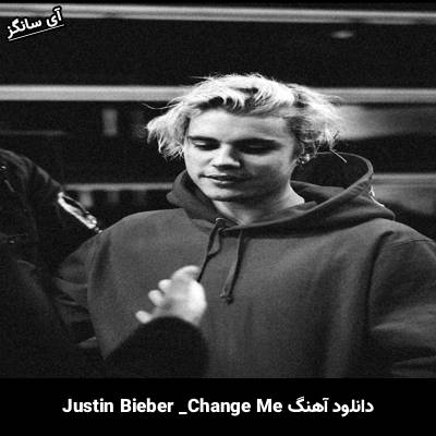دانلود آهنگ Change Me Justin Bieber