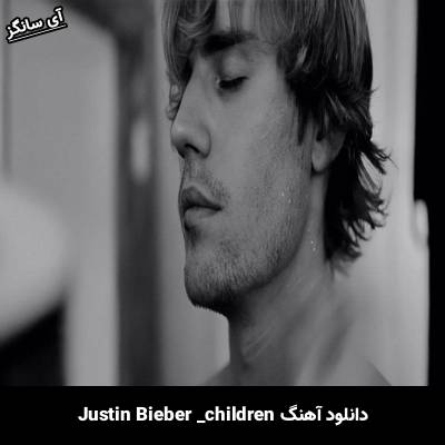 دانلود آهنگ Children Justin Bieber