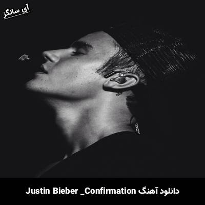دانلود آهنگ Confirmation Justin Bieber