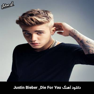 دانلود آهنگ Die For You Justin Bieber