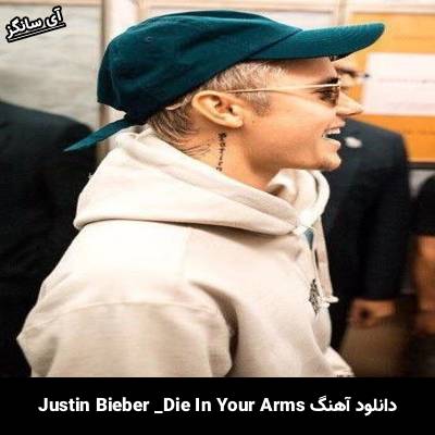 دانلود آهنگ Die In Your Arms Justin Bieber
