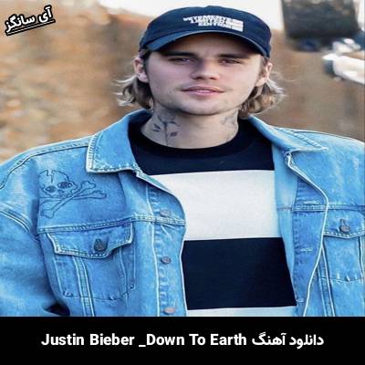 دانلود آهنگ Down To Earth Justin Bieber
