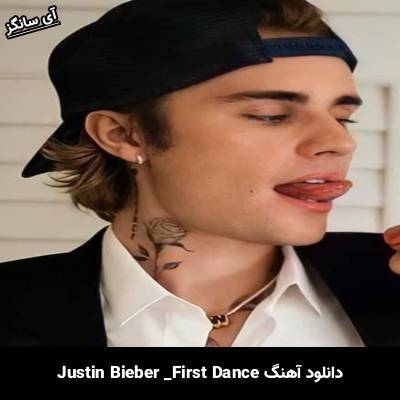 دانلود آهنگ First Dance Justin Bieber