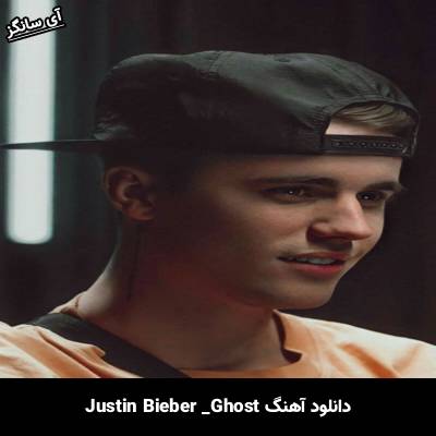 دانلود آهنگ Ghost Justin Bieber