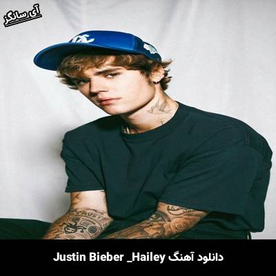 دانلود آهنگ Hailey Justin Bieber