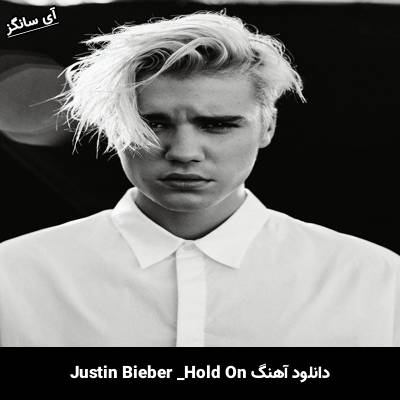 دانلود آهنگ Hold On Justin Bieber