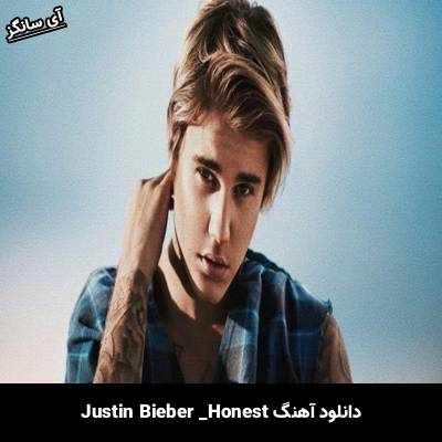 دانلود آهنگ Honest Justin Bieber