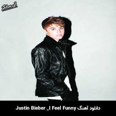 دانلود آهنگ I Feel Funny Justin Bieber