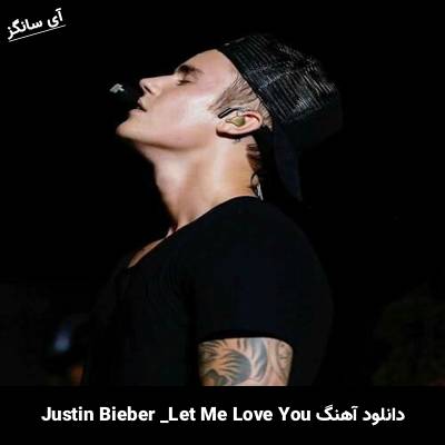 دانلود آهنگ let me love you Justin Bieber