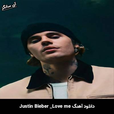 دانلود آهنگ Love Me Justin Bieber