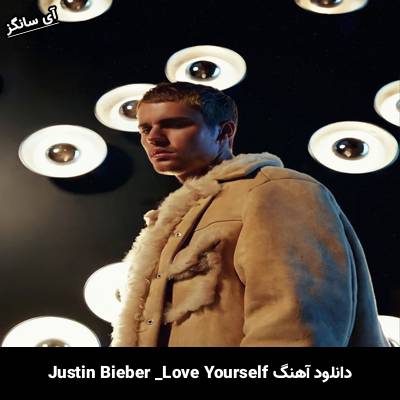 دانلود آهنگ Love Yourself Justin Bieber