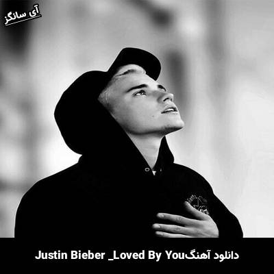 دانلود آهنگ Loved By You Justin Bieber