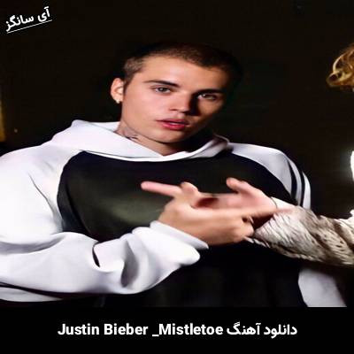 دانلود آهنگ Mistletoe Justin Bieber