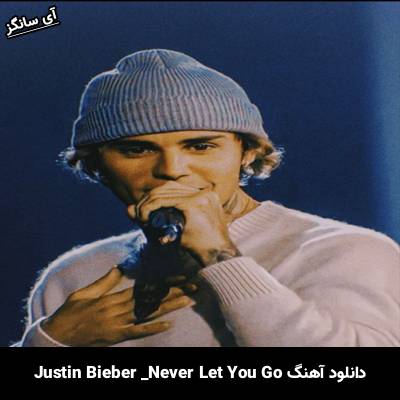 دانلود آهنگ Never Let You Go Justin Bieber