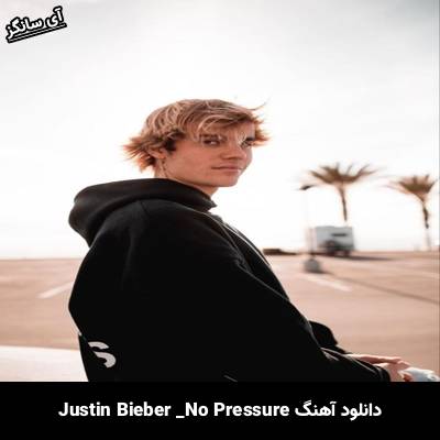 دانلود آهنگ No Pressure Justin Bieber