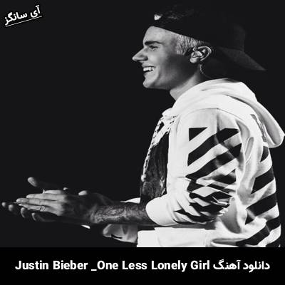 دانلود آهنگ One Less Lonely Girl Justin Bieber