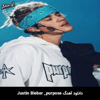 دانلود آهنگ Purpose Justin Bieber