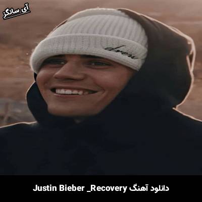 دانلود آهنگ Recovery Justin Bieber
