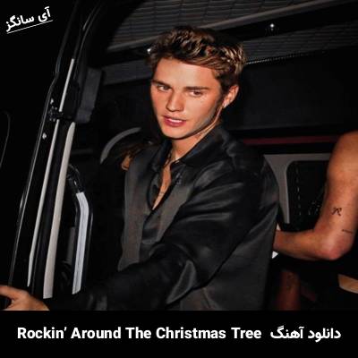 دانلود آهنگ Rockin’ Around The Christmas Tree Justin Bieber