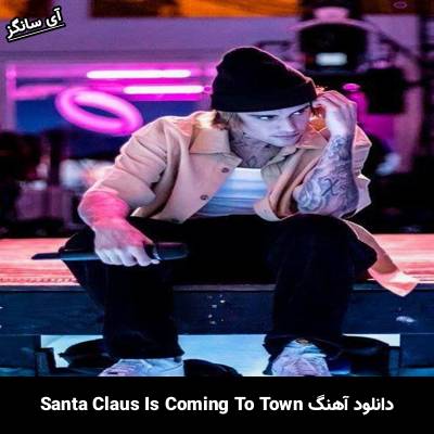 دانلود آهنگ Santa Claus Is Coming To Town Justin Bieber