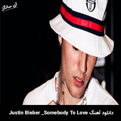 دانلود آهنگ somebody to love Justin Bieber