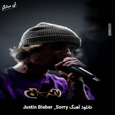 دانلود آهنگ Sorry Justin Bieber